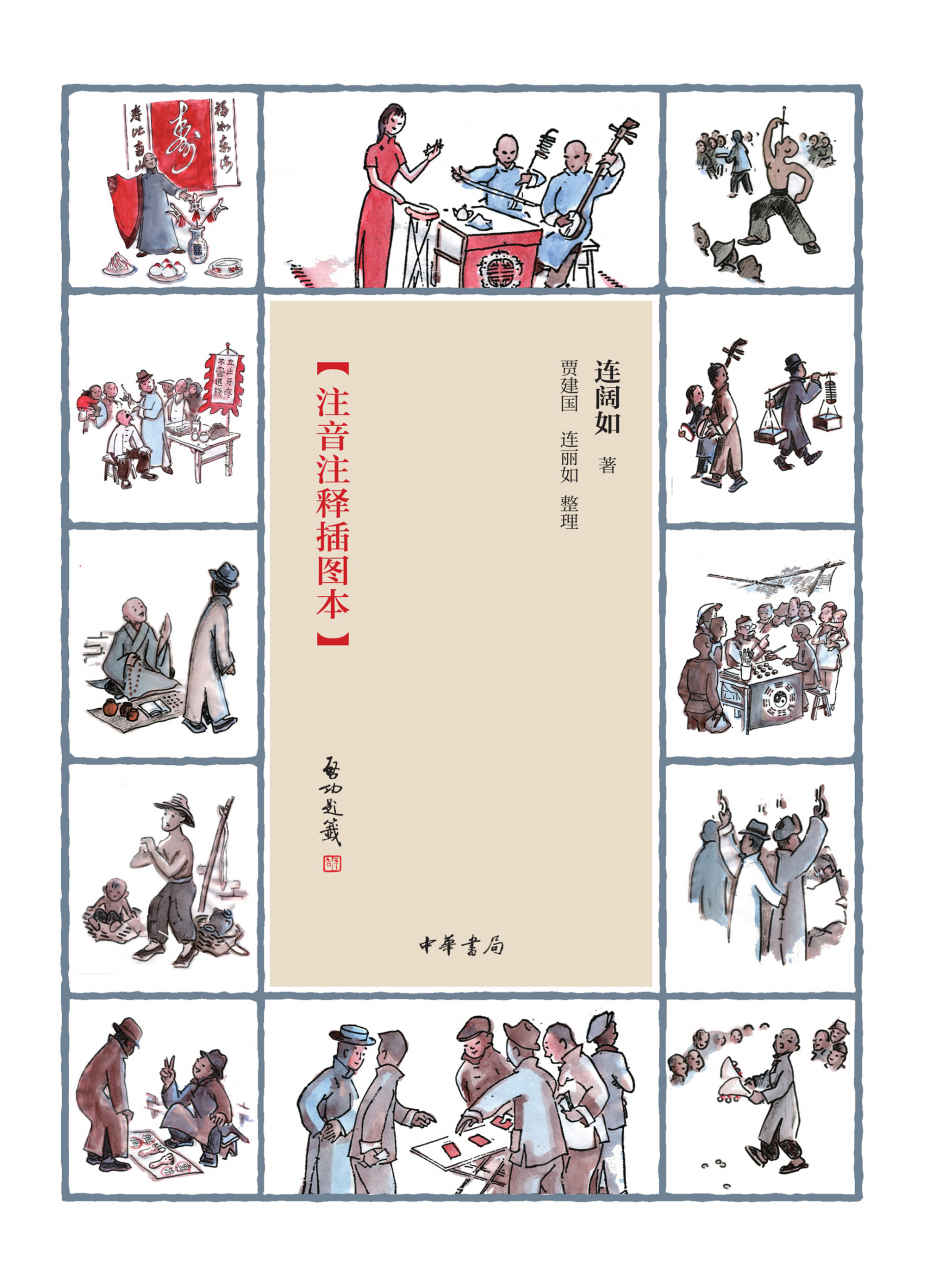 江湖丛谈 (注音注释插图本) (连阔如) (mobi,azw3,epub,pdf)