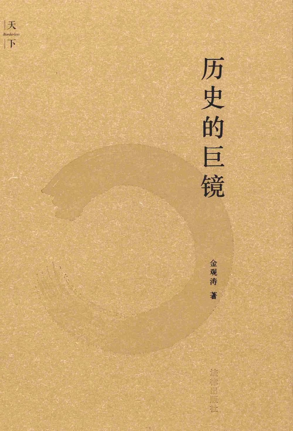历史的巨镜 (金观涛) (mobi,azw3,epub,pdf)