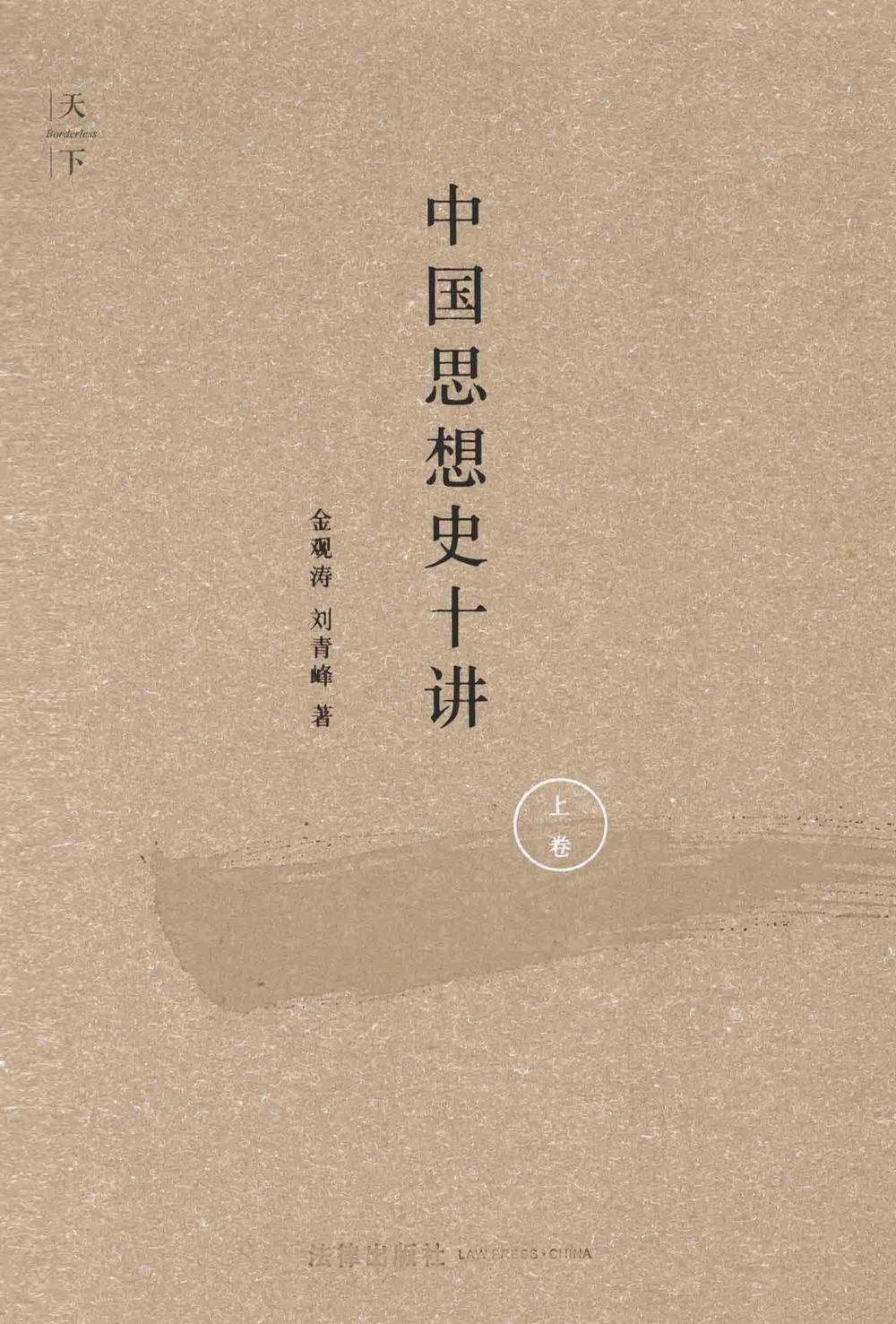 中国思想史十讲 上 (金观涛／刘青峰) (mobi,azw3,epub,pdf)