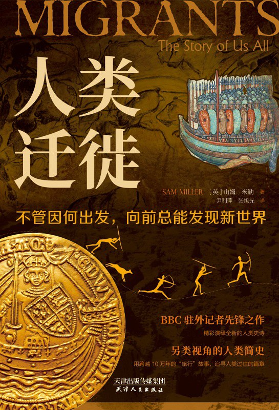 人类迁徙 (山姆·米勒) (mobi,azw3,epub)