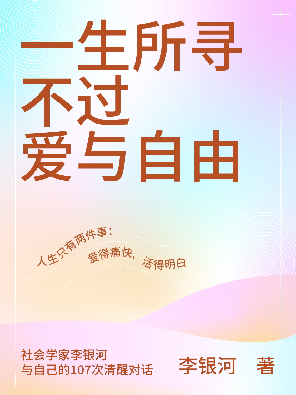 一生所寻不过爱与自由 (李银河) (mobi,azw3,epub,pdf)
