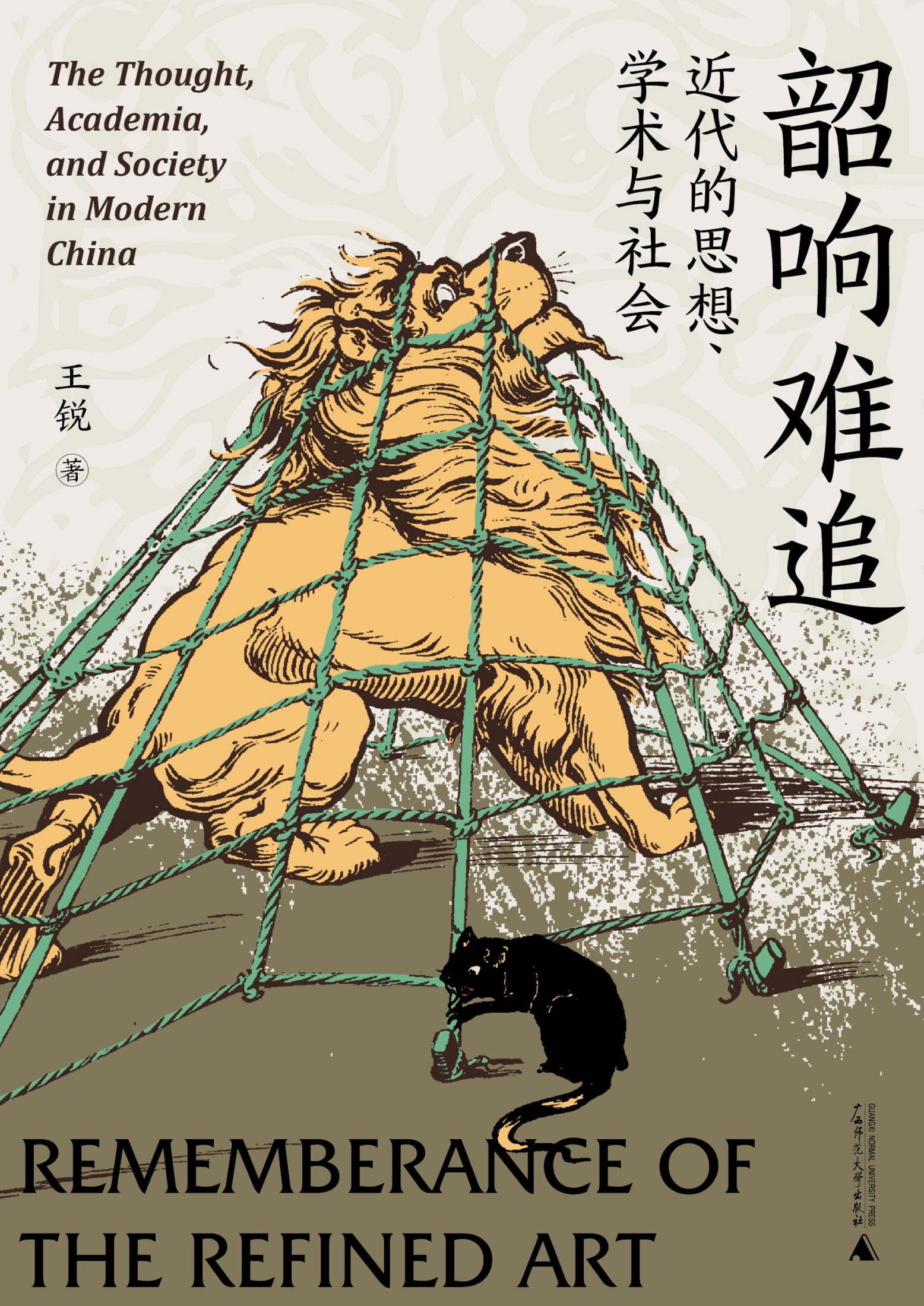 韶响难追:近代的思想、学术与社会 (王锐) (mobi,azw3,epub)