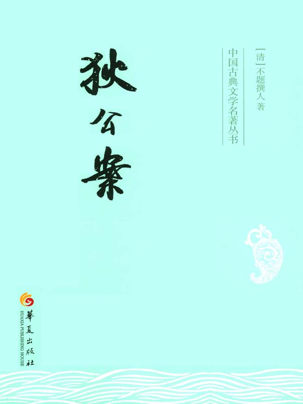 狄公案 (不题撰人) (mobi,azw3,epub)