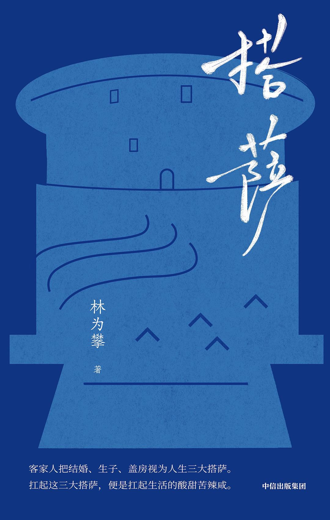 搭萨 (林为攀) (mobi,azw3,epub)