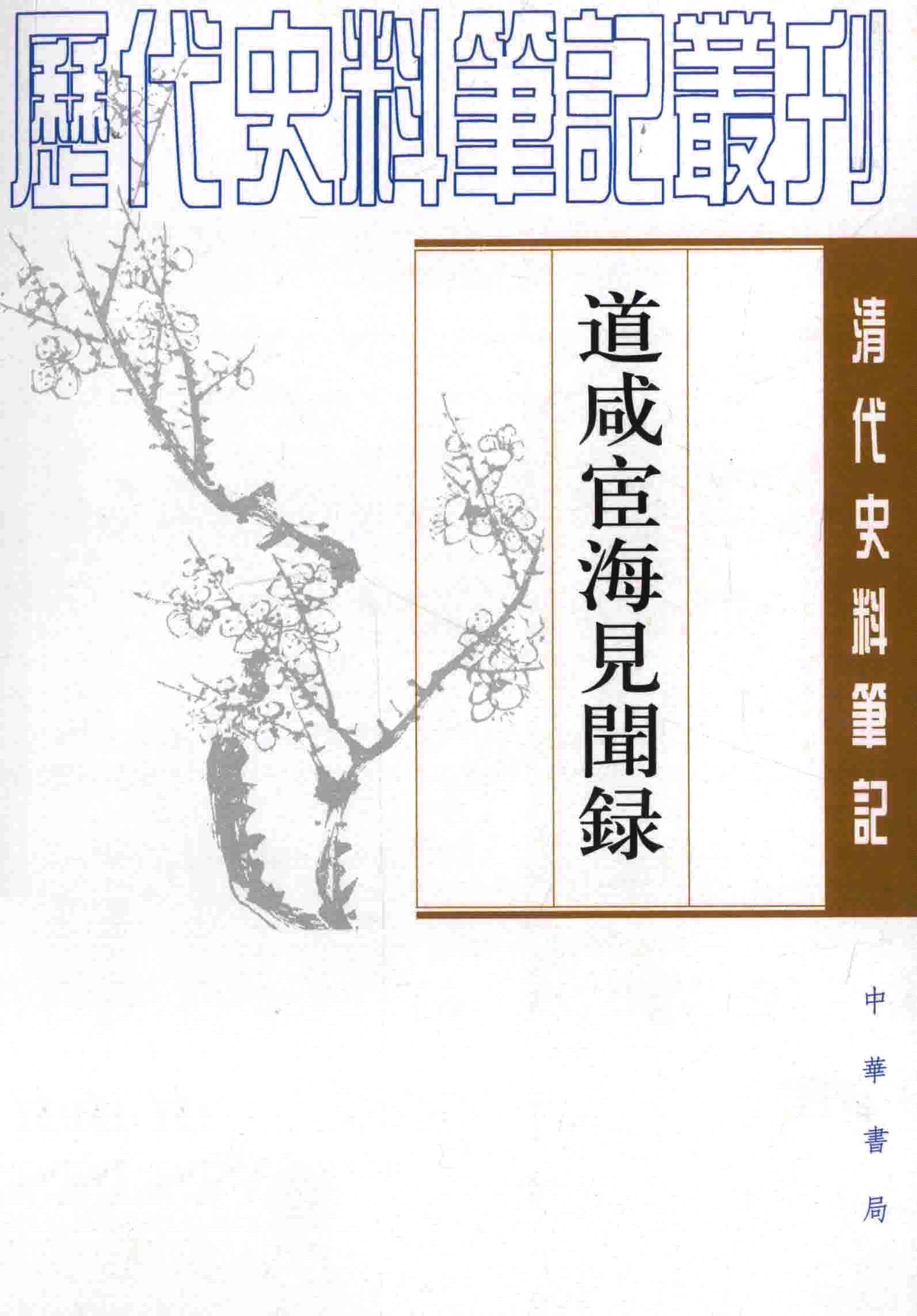 道咸宦海见闻录 (张集馨) (pdf)
