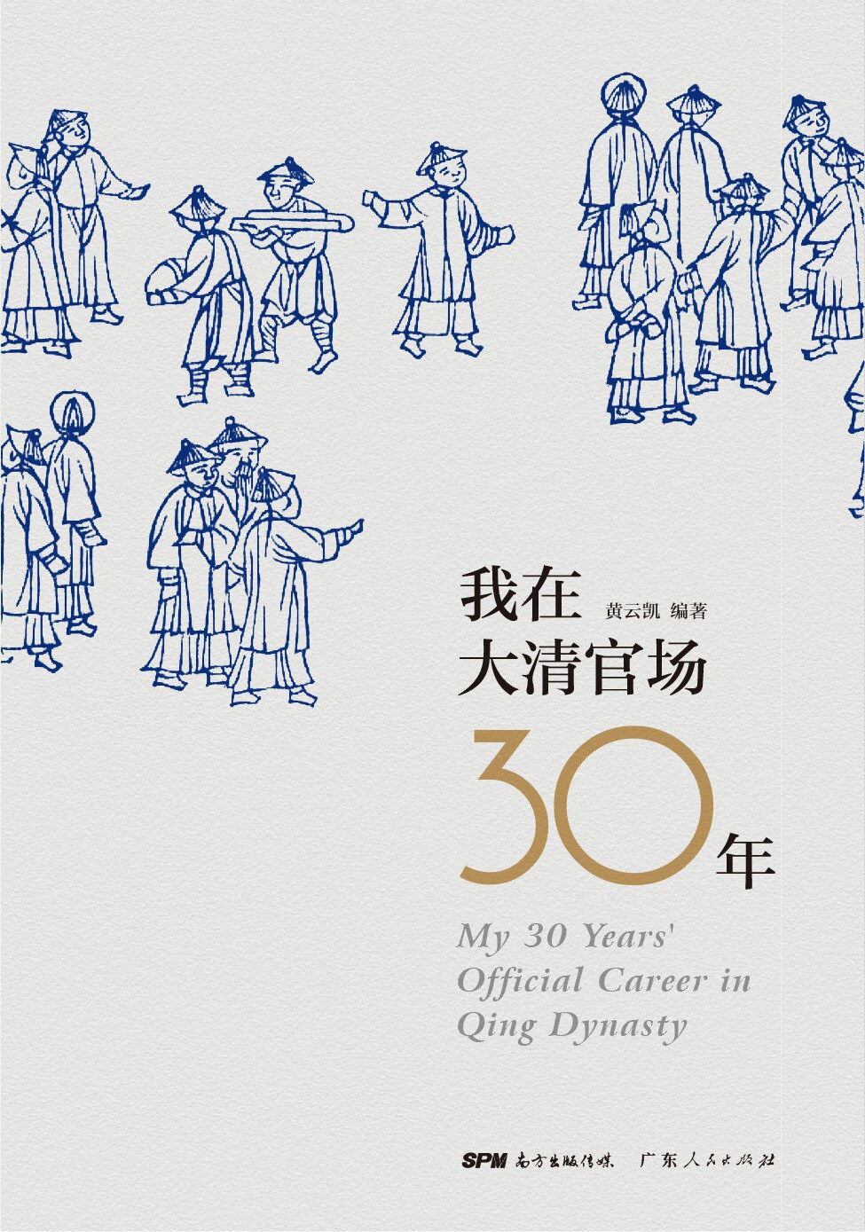 我在大清官场30年 (黄云凯) (mobi,azw3,epub,pdf)