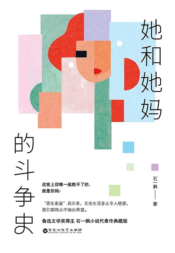她和她妈的斗争史 (石一枫) (pdf)