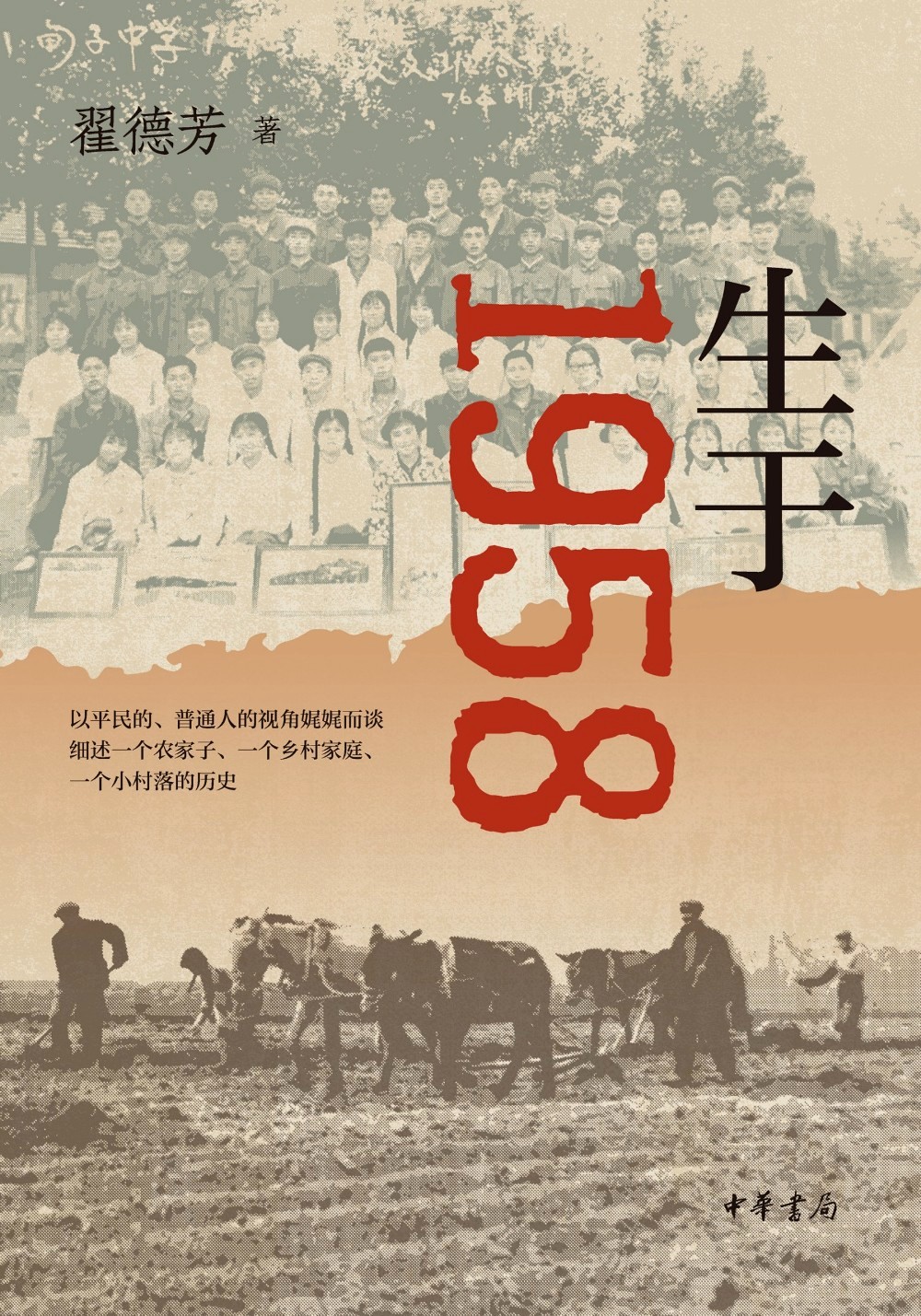 生于1958 (翟德芳) (mobi,azw3,epub)