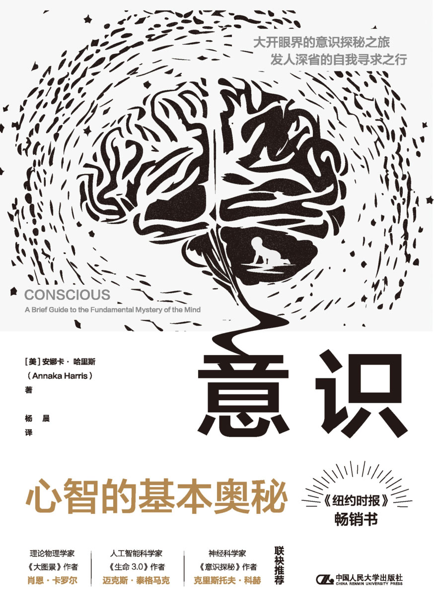 意识:心智的基本奥秘 (安娜卡·哈里斯) (mobi,azw3,epub)