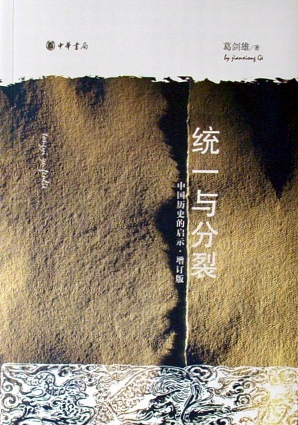 统一与分裂：中国历史的启示 (葛剑雄) (mobi,azw3,epub,pdf)