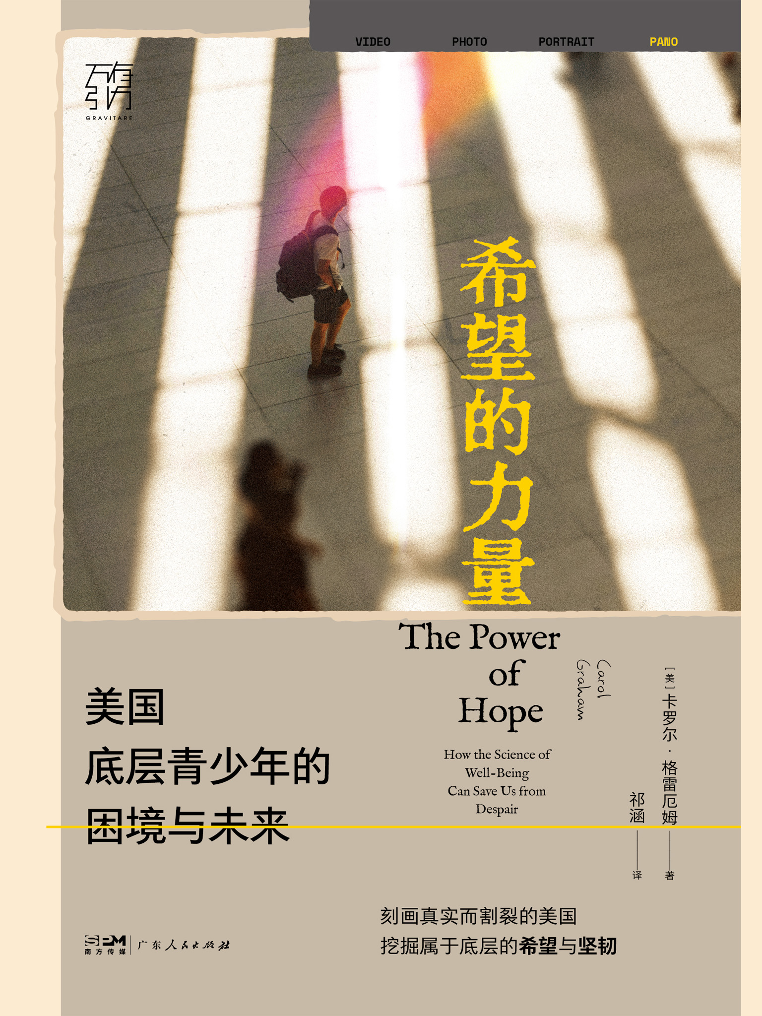 希望的力量：美国底层青少年的困境与未来 (卡罗尔·格雷厄姆) (mobi,azw3,epub)