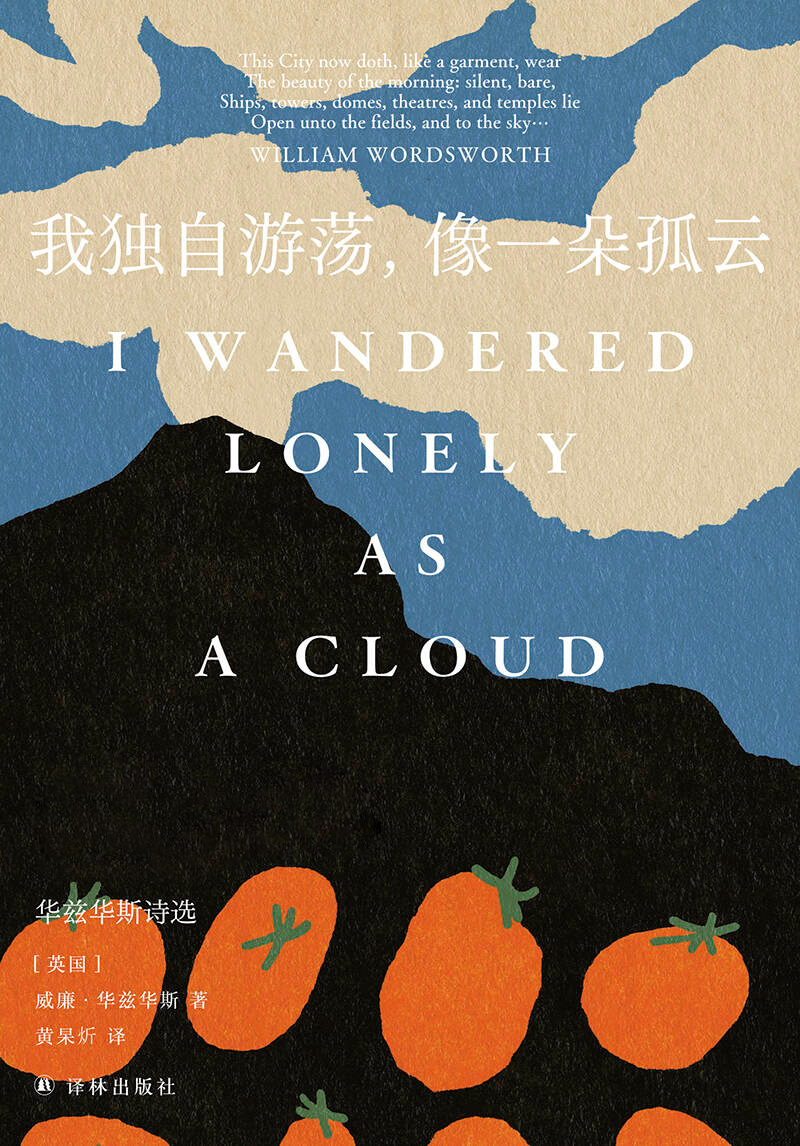 我独自游荡，像一朵孤云：华兹华斯诗选 (威廉·华兹华斯) (mobi,azw3,epub)
