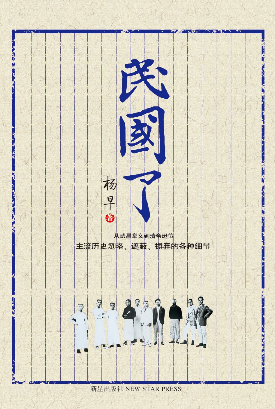 民国了 (杨早) (mobi,azw3,epub,pdf)