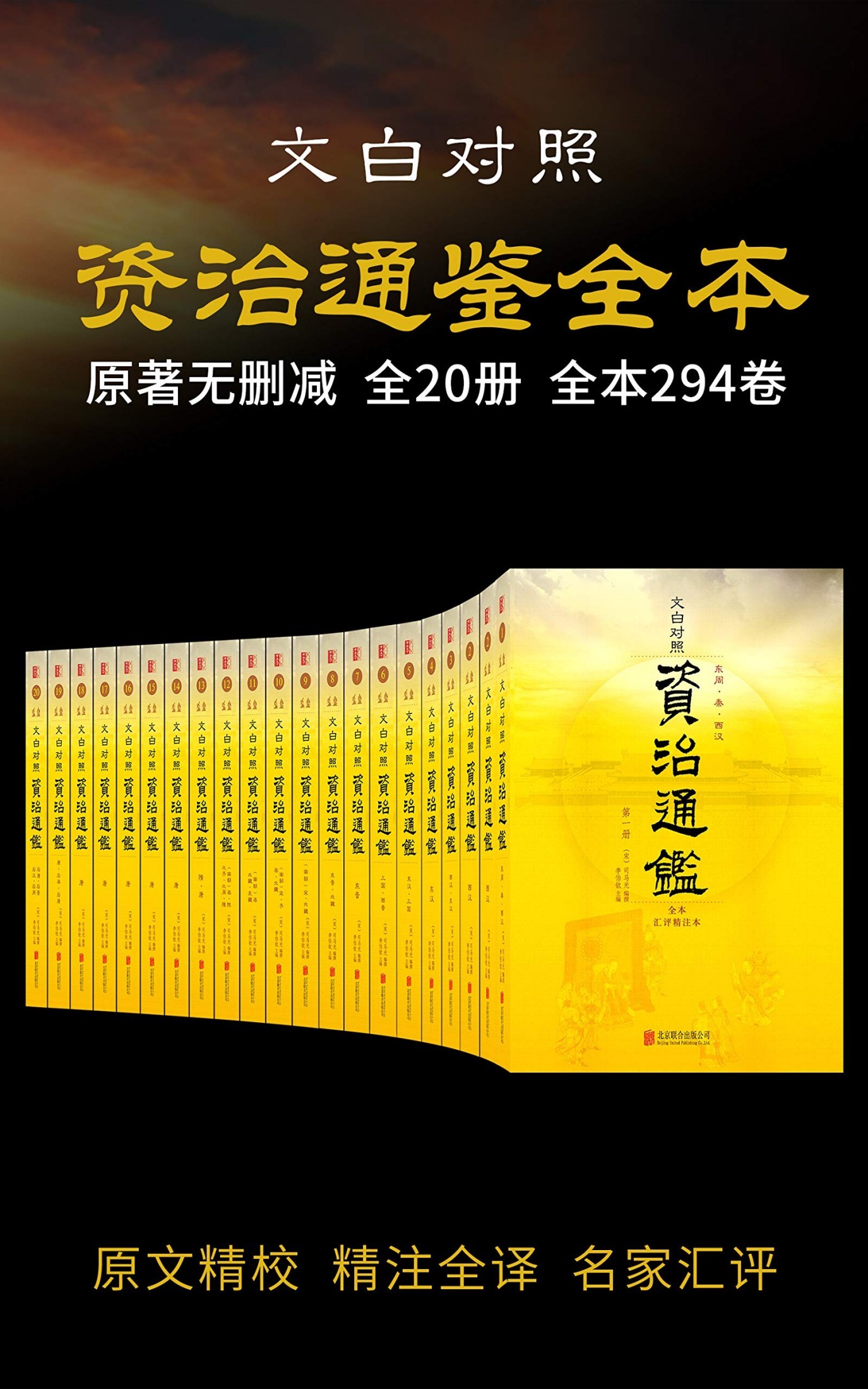 资治通鉴全本 (套装共20册) (司马光) (mobi,azw3,epub)