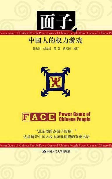 面子：中国人的权力游戏 (黄光国／胡先缙等) (pdf)