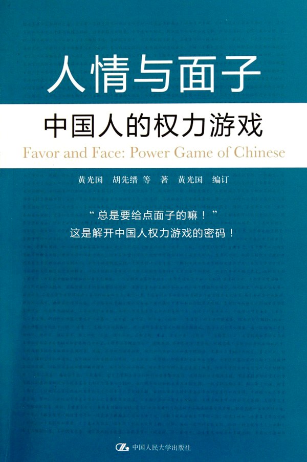 面子：中国人的权力游戏 (黄光国／胡先缙等) (pdf)