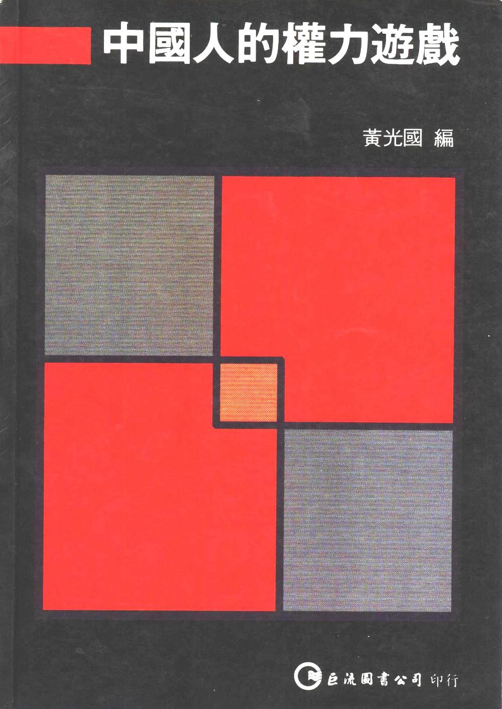 面子：中国人的权力游戏 (黄光国／胡先缙等) (pdf)