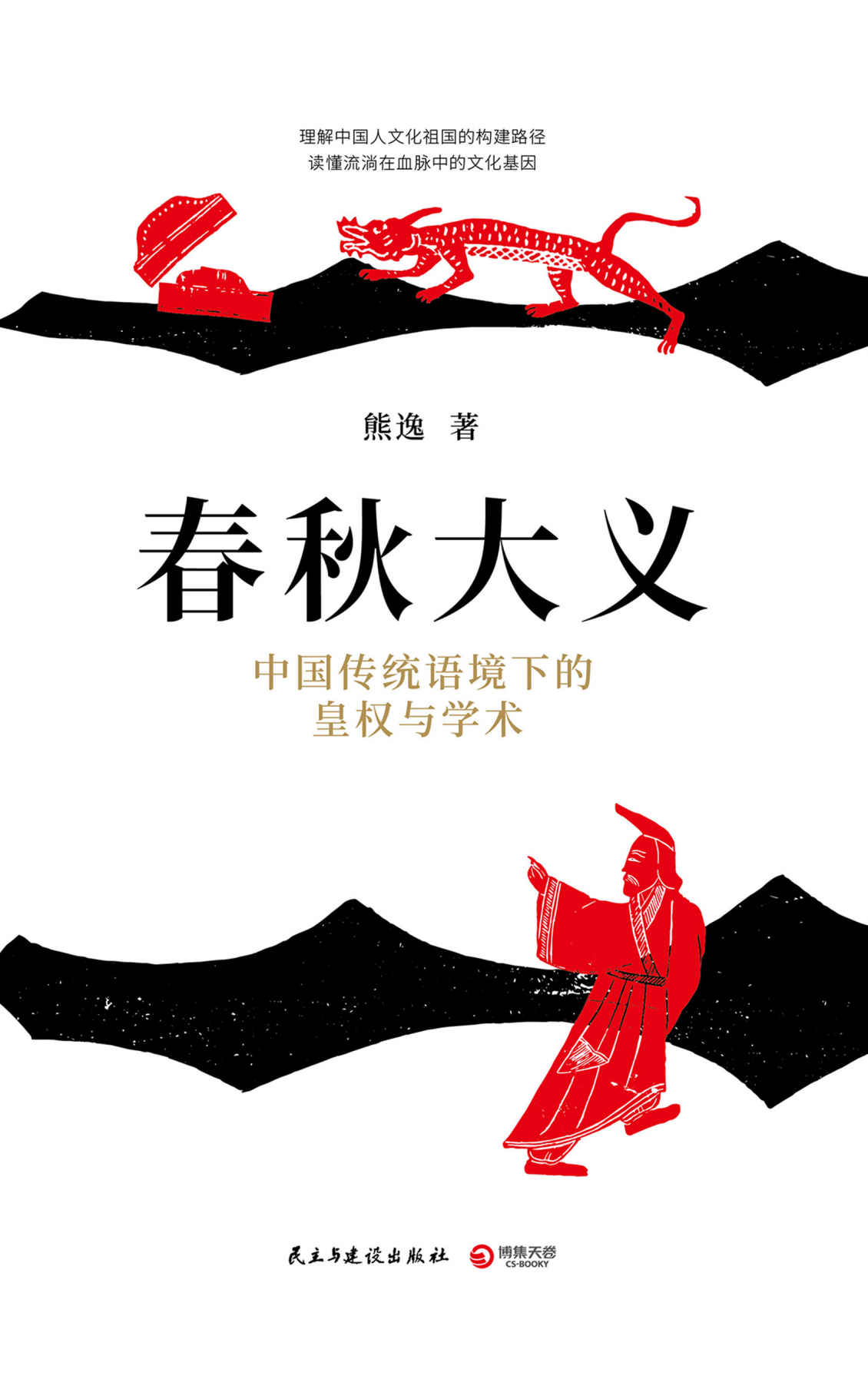 春秋大义:中国传统语境下的皇权与学术 (熊逸) (mobi,azw3,epub,pdf)