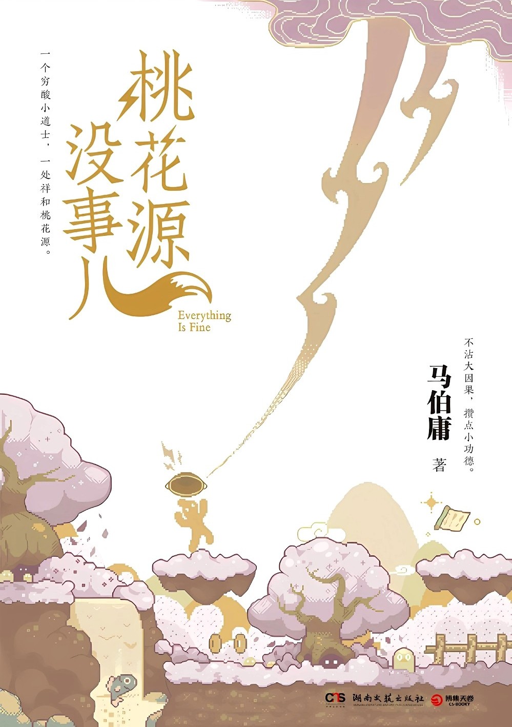 桃花源没事儿 (马伯庸) (mobi,azw3,epub,pdf)