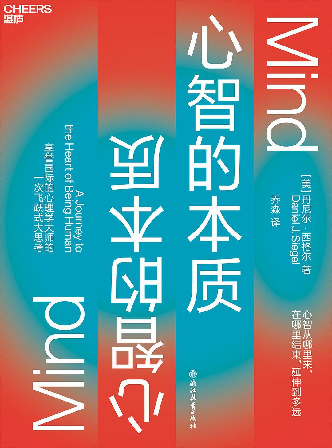 心智的本质 (丹尼尔·西格尔) (mobi,azw3,epub)