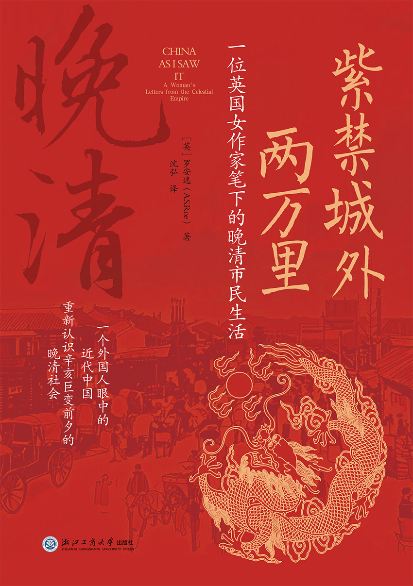 紫禁城外两万里:一位英国女作家笔下晚清市民生活 (罗安逸) (mobi,azw3,epub)