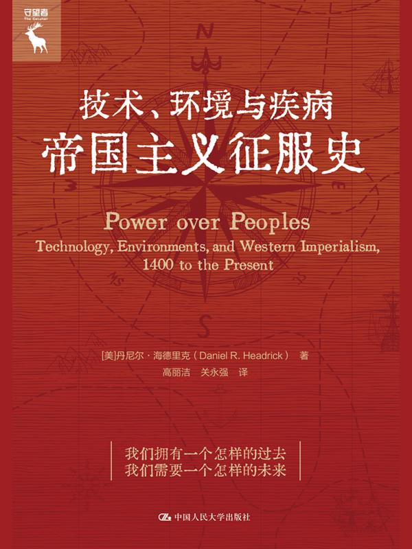 技术、环境与疾病：帝国主义征服史 (丹尼尔·海德里克) (mobi,azw3,epub)