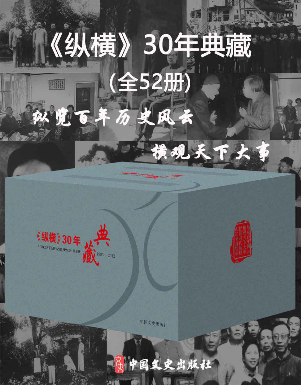 《纵横》30年典藏 (全52册) (mobi,azw3,epub)