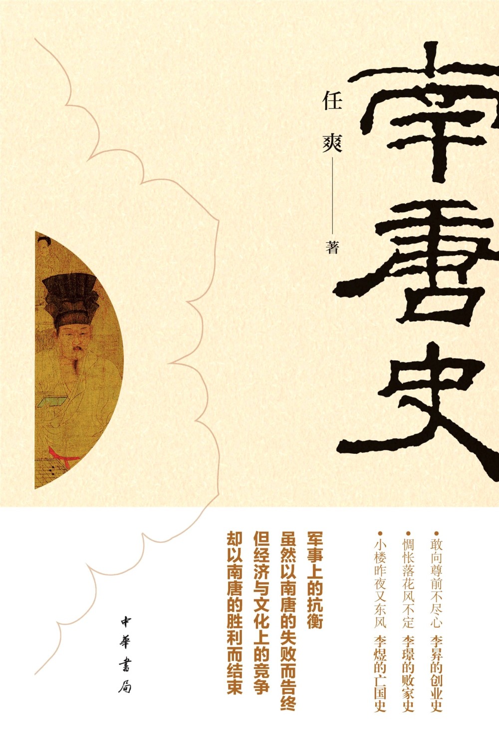 南唐史 (任爽) (mobi,azw3,epub,pdf)