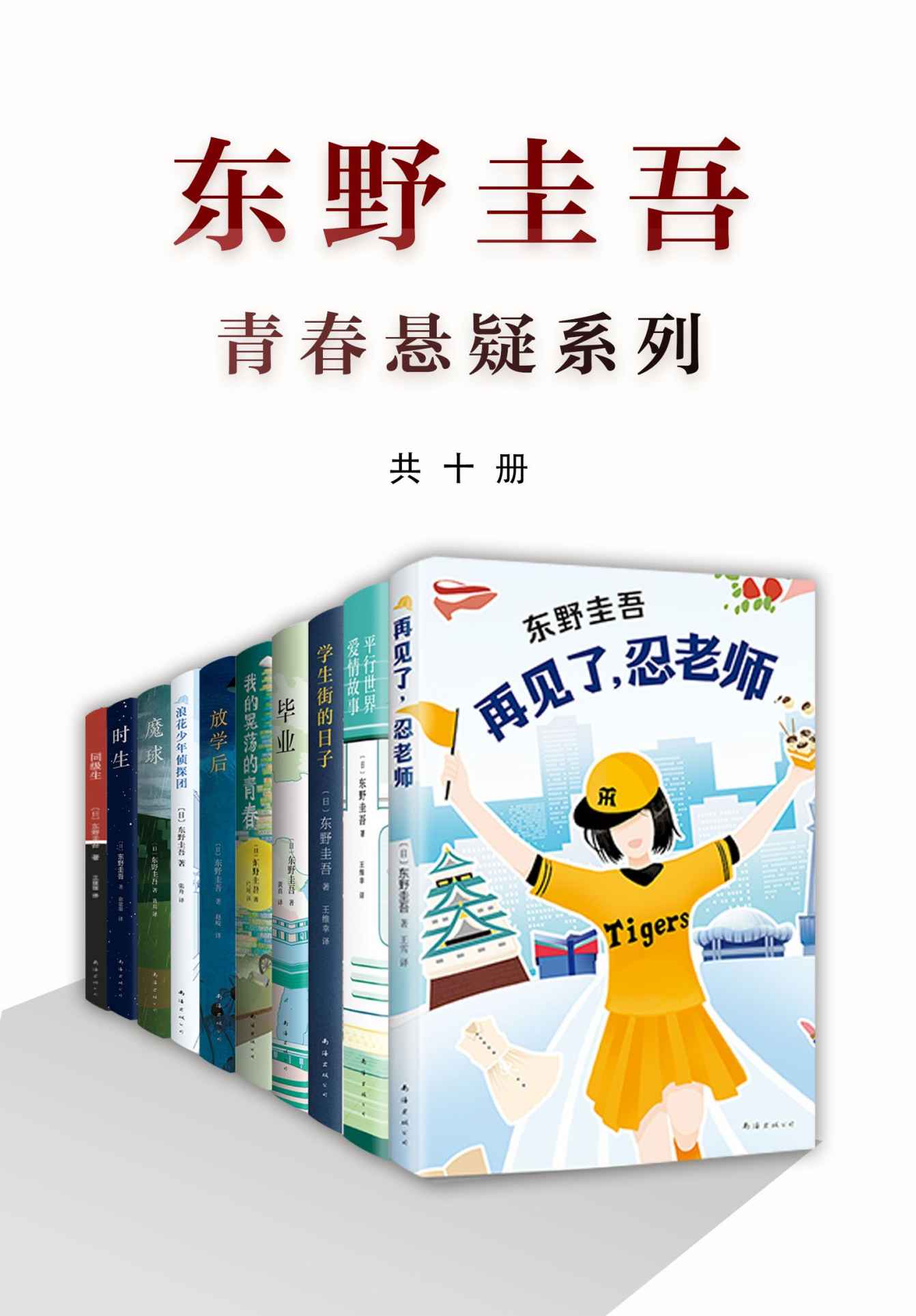 东野圭吾青春悬疑系列 (共10本) (mobi,azw3,epub)