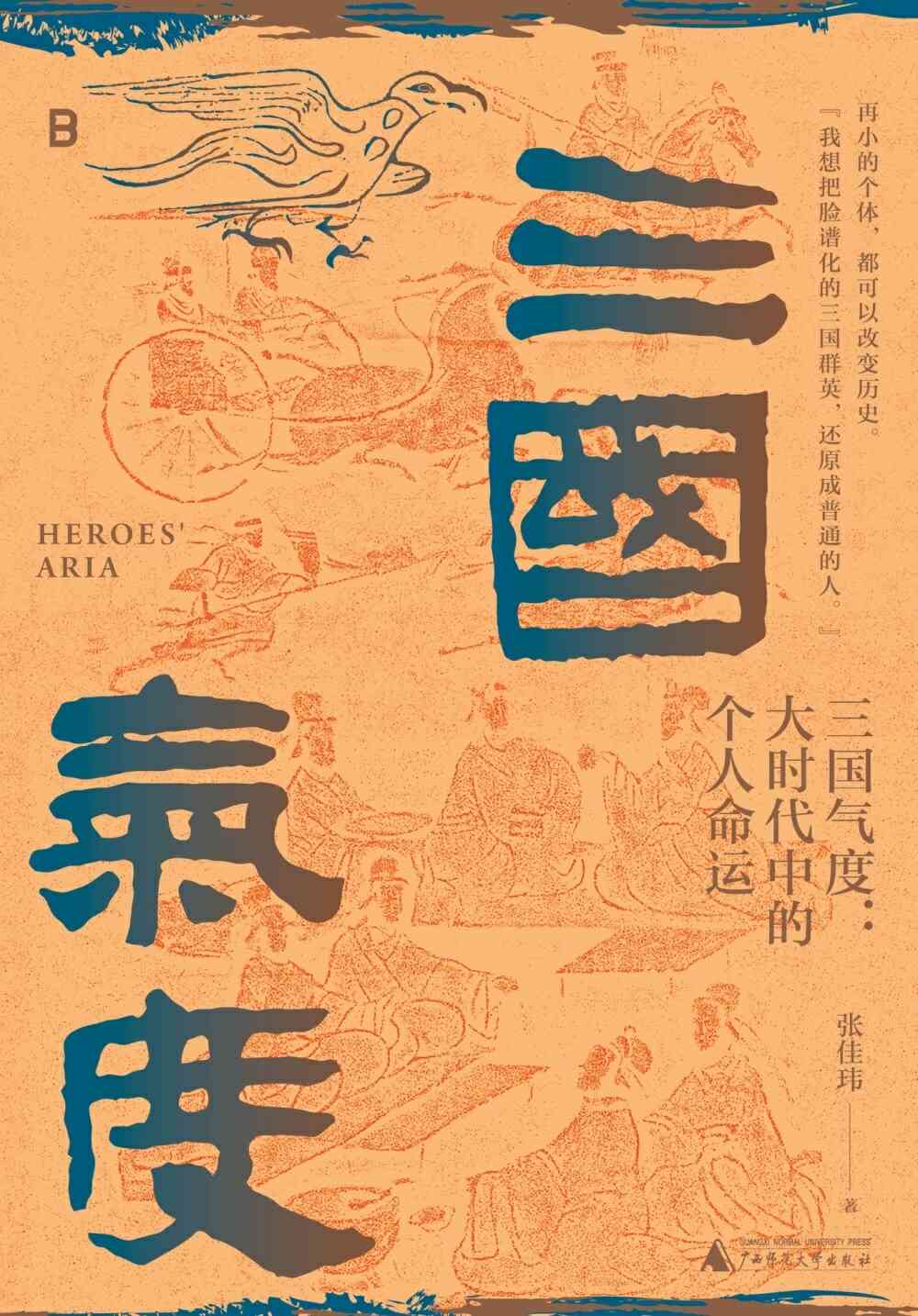 三国气度：大时代中的个人命运 (张佳玮) (mobi,azw3,epub)