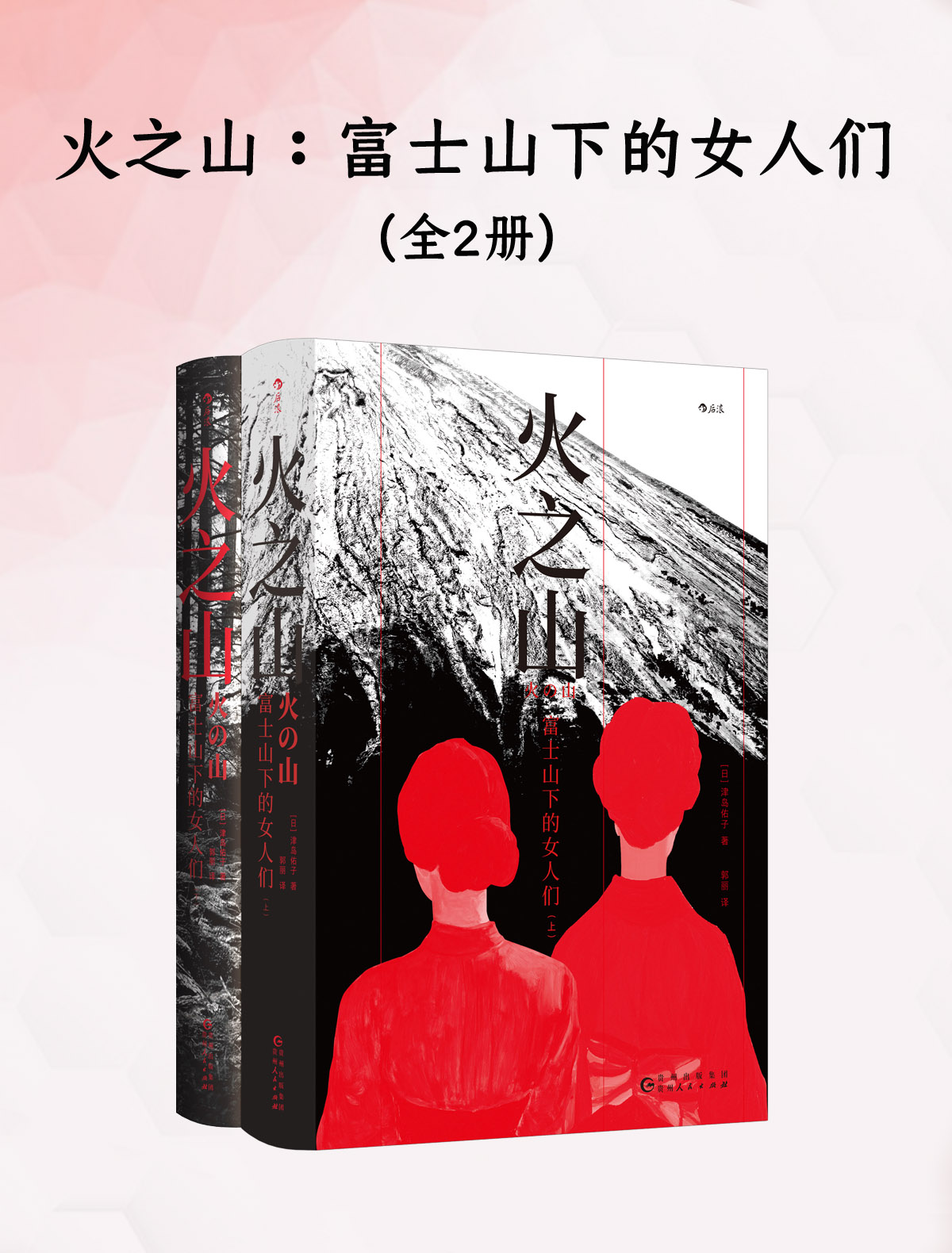 火之山:富士山下的女人们 (全二册) (津岛佑子) (mobi,azw3,epub)
