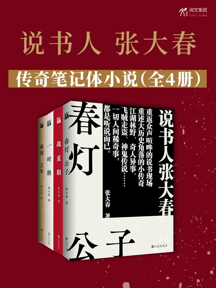 说书人张大春传奇笔记体小说 (全4册) (张大春) (mobi,azw3,epub)