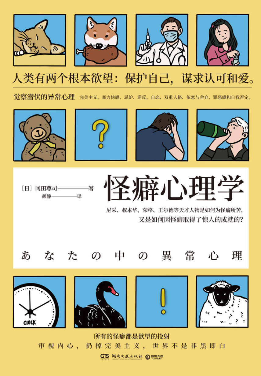 怪癖心理学 (冈田尊司) (mobi,azw3,epub,pdf)