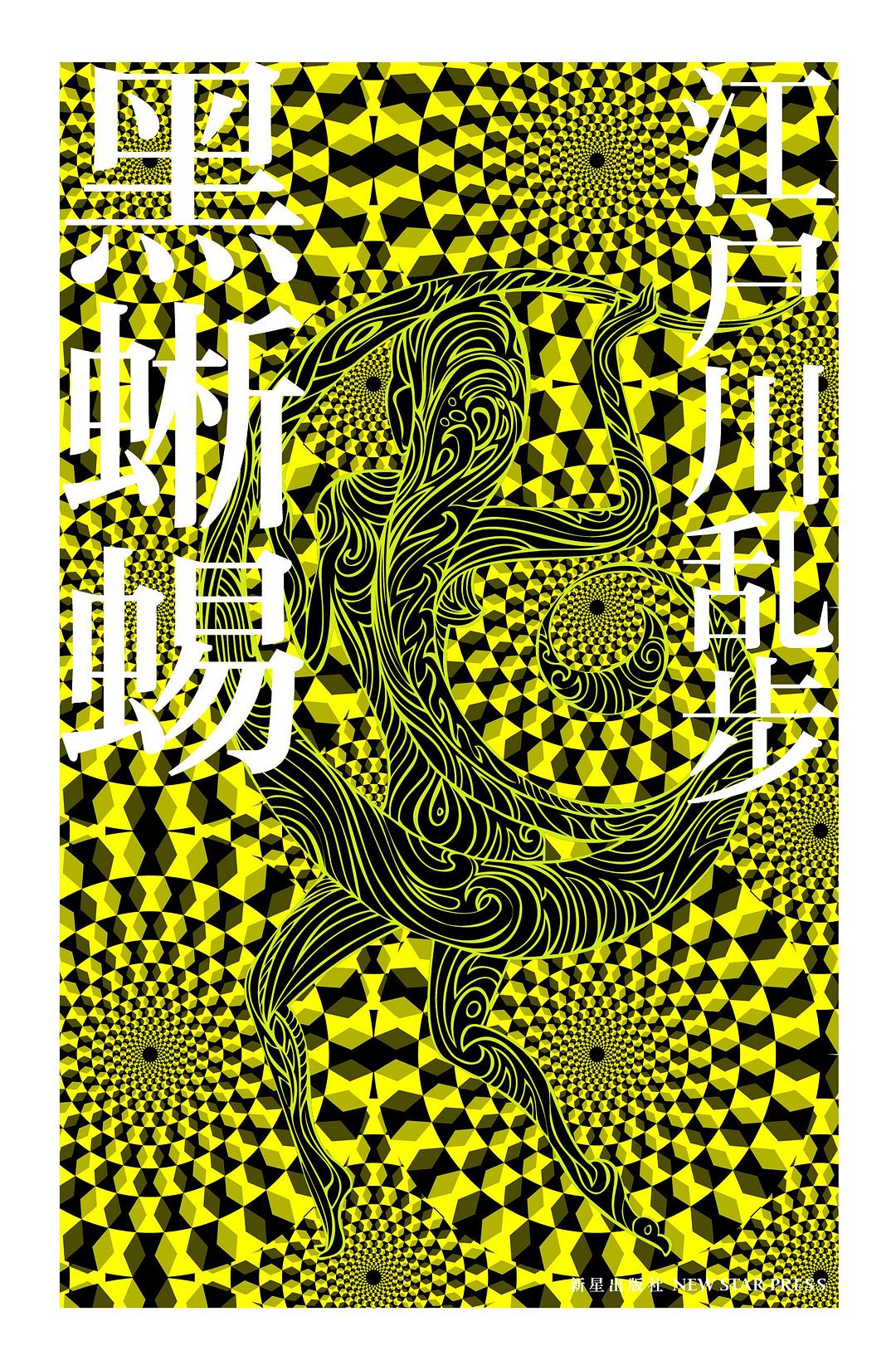 黑蜥蜴 (江户川乱步) (mobi,azw3,epub,pdf)