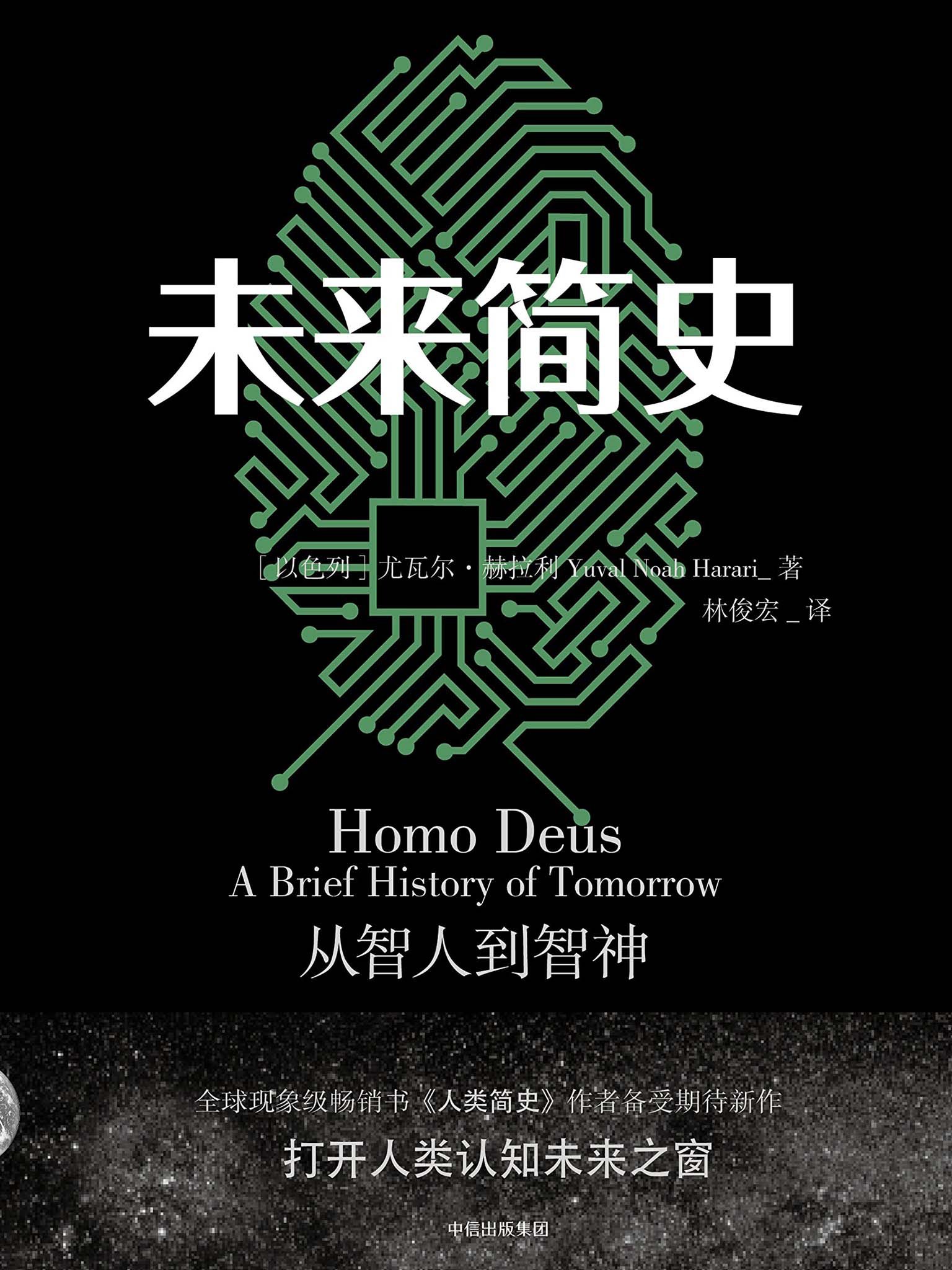 未来简史：从智人到智神 (尤瓦尔·赫拉利) (mobi,azw3,epub,pdf)