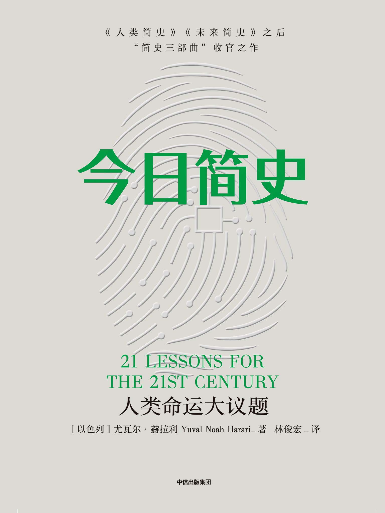 今日简史：人类命运大议题 (尤瓦尔·赫拉利) (mobi,azw3,epub,pdf)