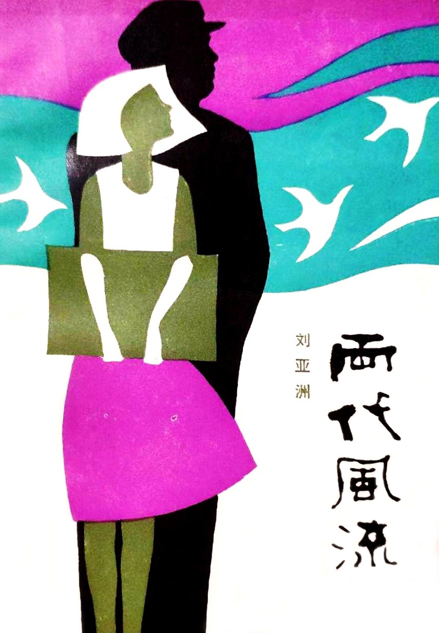 两代风流 (刘亚洲) (pdf)