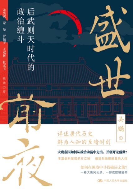 盛世前夜:后武则天时代的政治缠斗 (吴鹏) (mobi,azw3,epub)