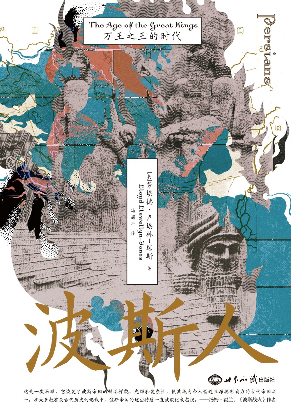 波斯人:万王之王的时代 (劳埃德·卢埃林-琼斯) (mobi,azw3,epub)