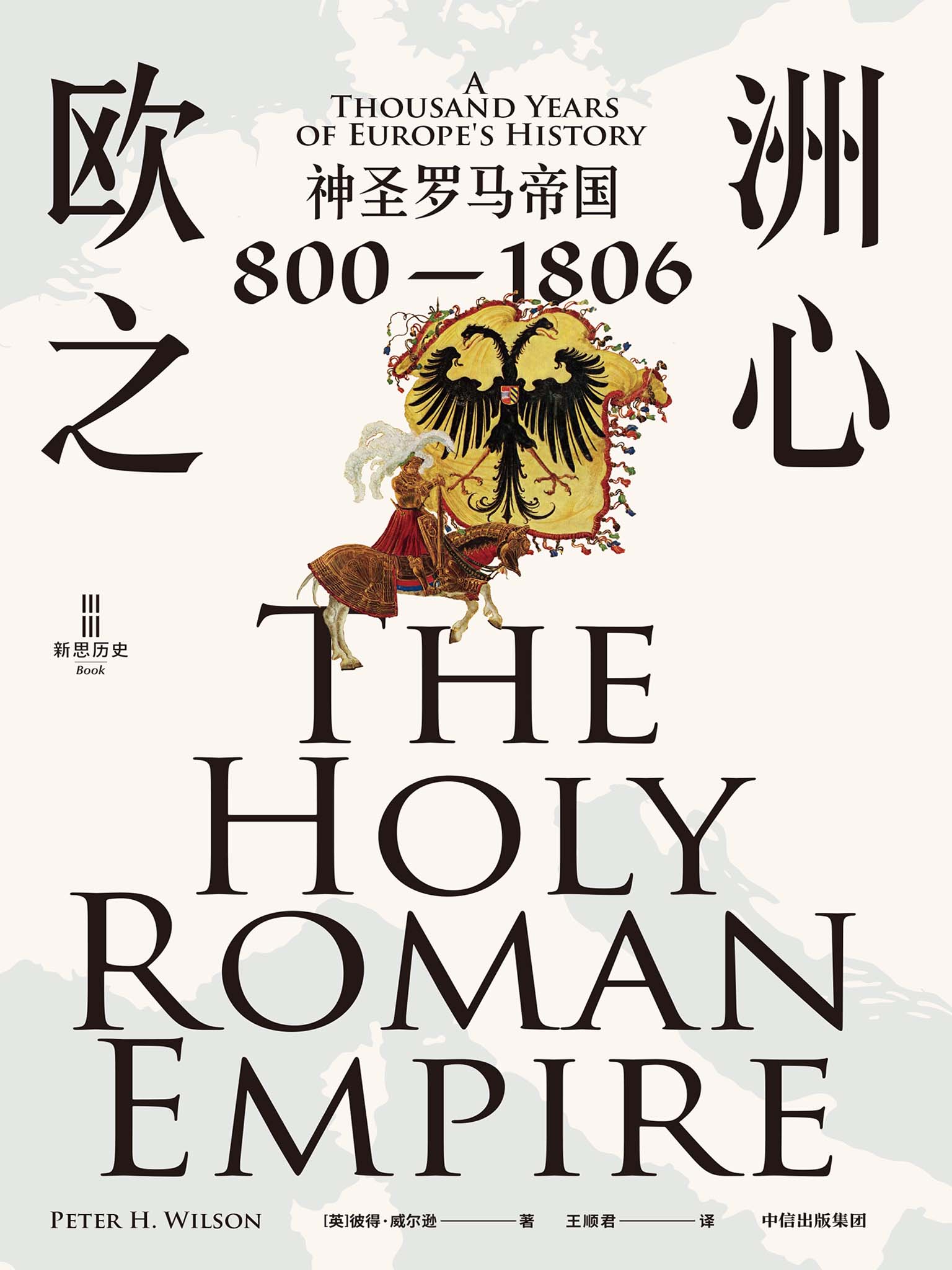 欧洲之心:神圣罗马帝国 800-1806 (彼得·威尔逊) (mobi,azw3,epub)
