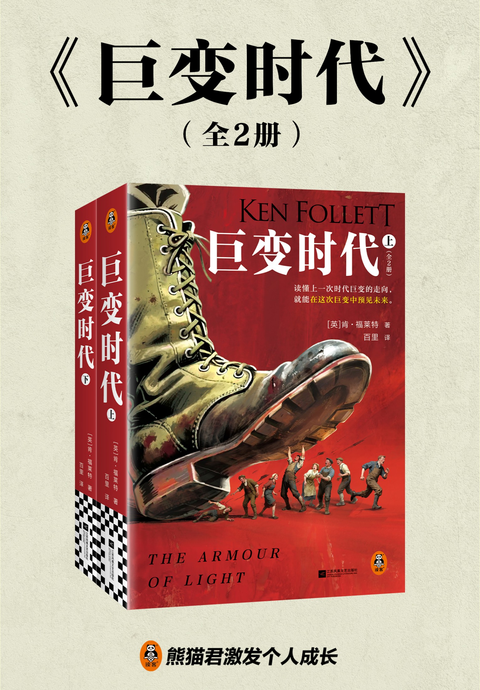 巨变时代 (全二册) (肯·福莱特) (mobi,azw3,epub)