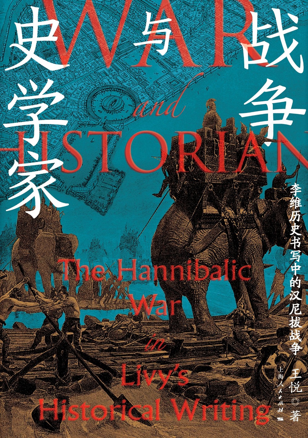 战争与史学家:李维历史书写中的汉尼拔战争 (王悦) (mobi,azw3,epub)