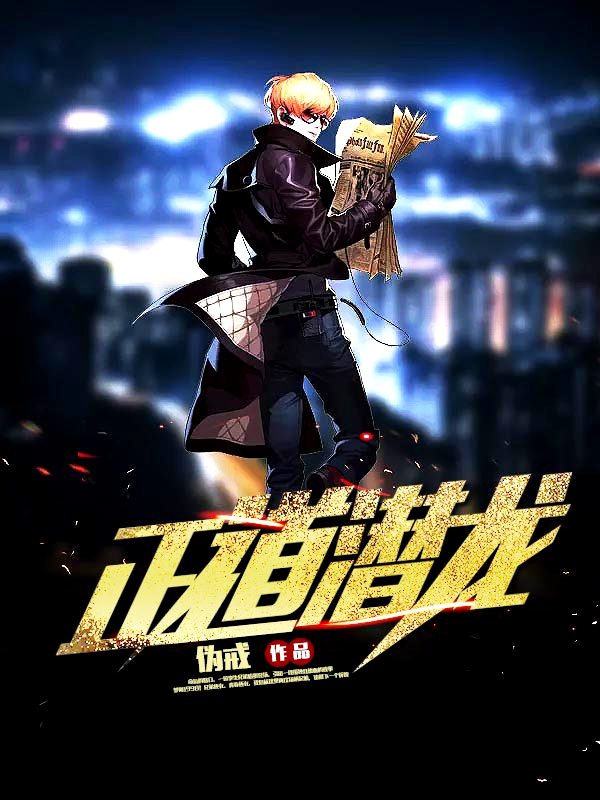 正道潜龙 (伪戒) (mobi,azw3,epub)
