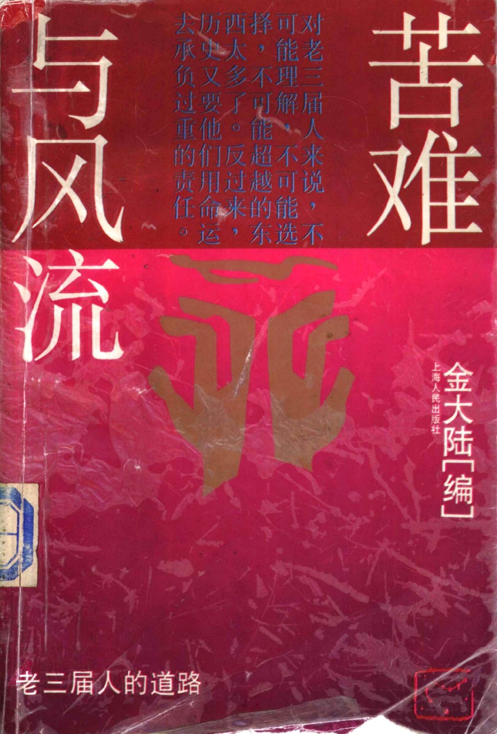 苦难与风流:老三届人的道路 (金大陆) (mobi,azw3,epub,pdf)
