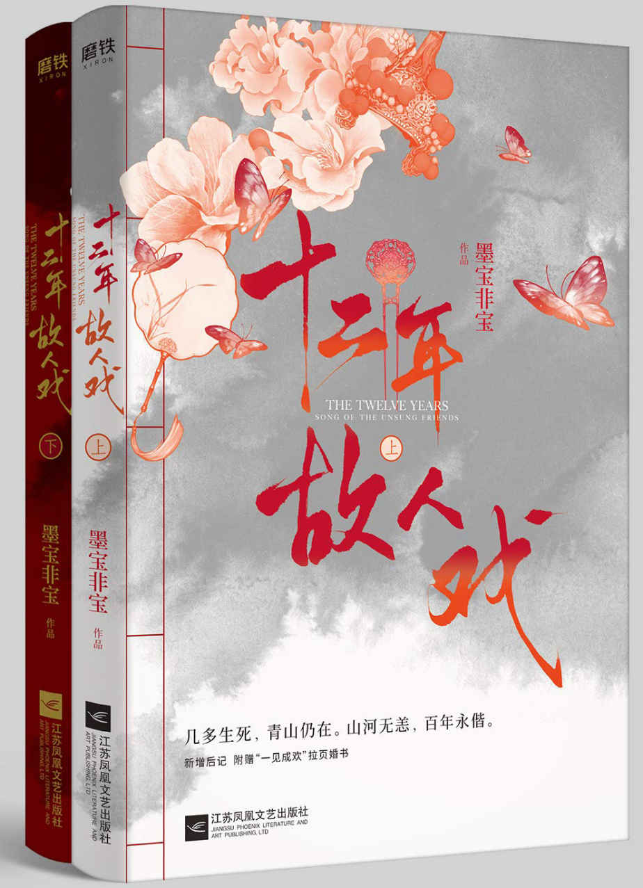 十二年，故人戏 (全2册) (墨宝非宝) (mobi,azw3,epub)