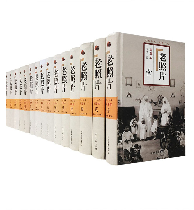 老照片 (典藏本) (共15本第1辑-第75辑) (冯克力) (pdf)