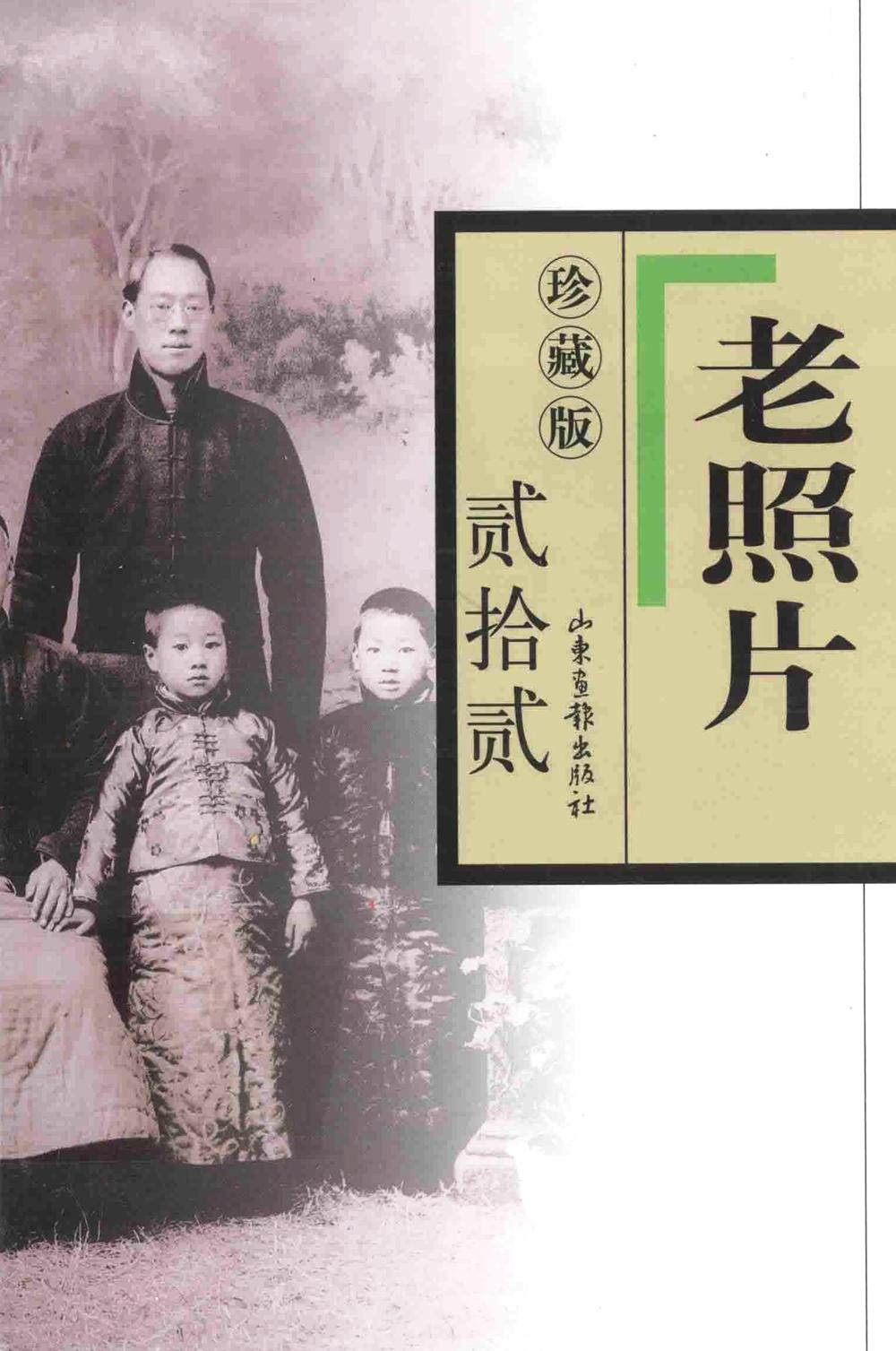 老照片 (珍藏版) (共22本第1辑-第102辑) (冯克力) (pdf)