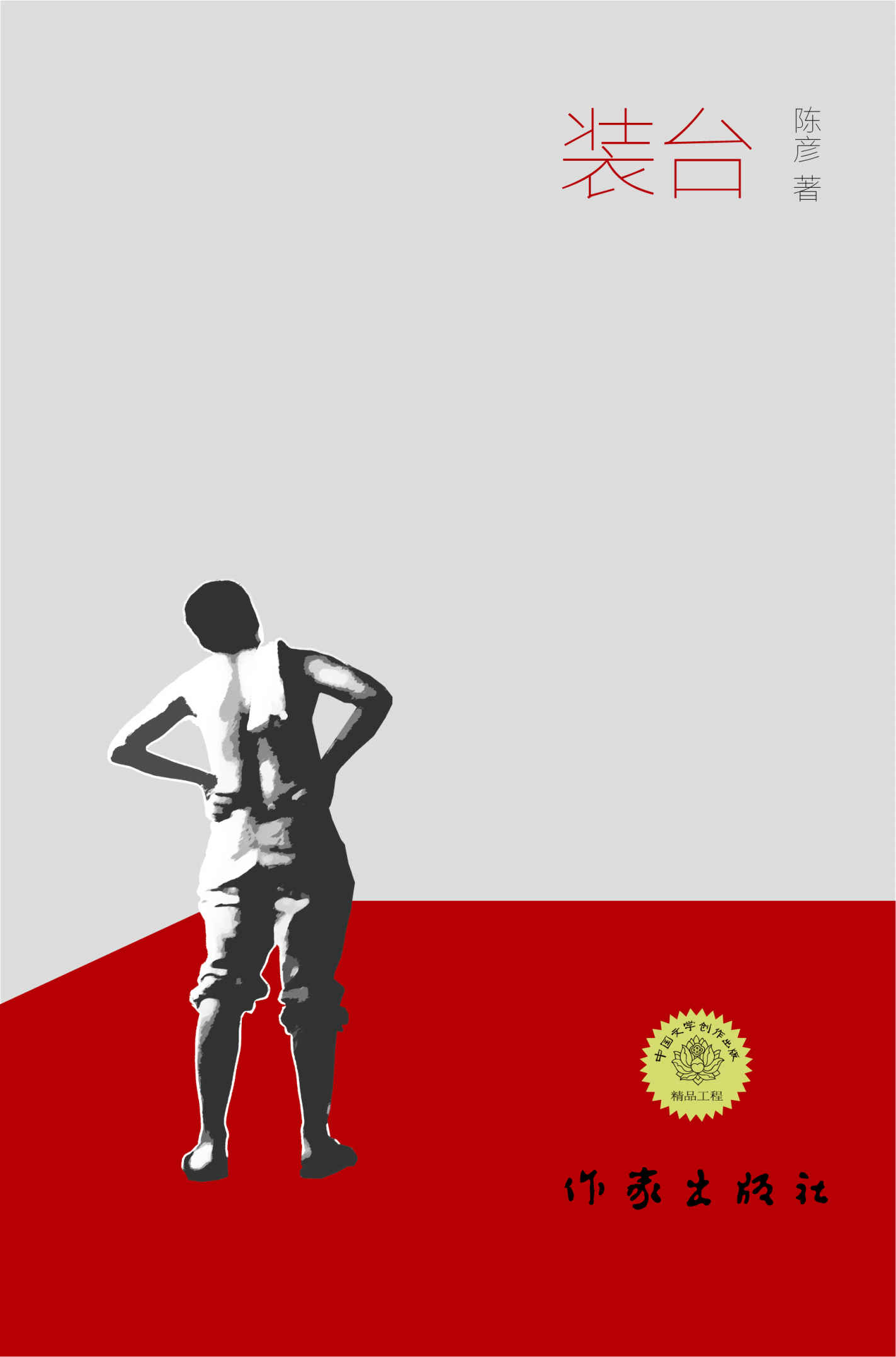 装台 (陈彦) (mobi,azw3,epub,pdf)