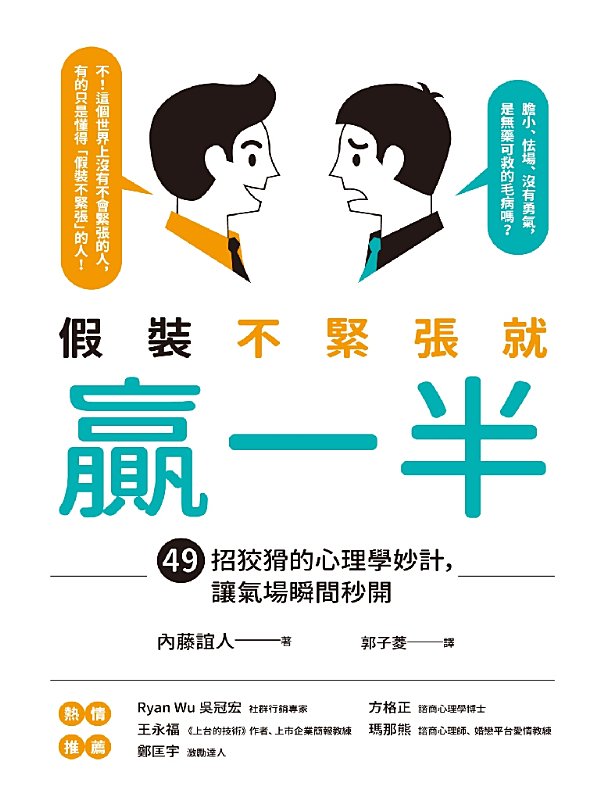假裝不緊張就贏一半 (內藤誼人) (mobi,azw3,epub)