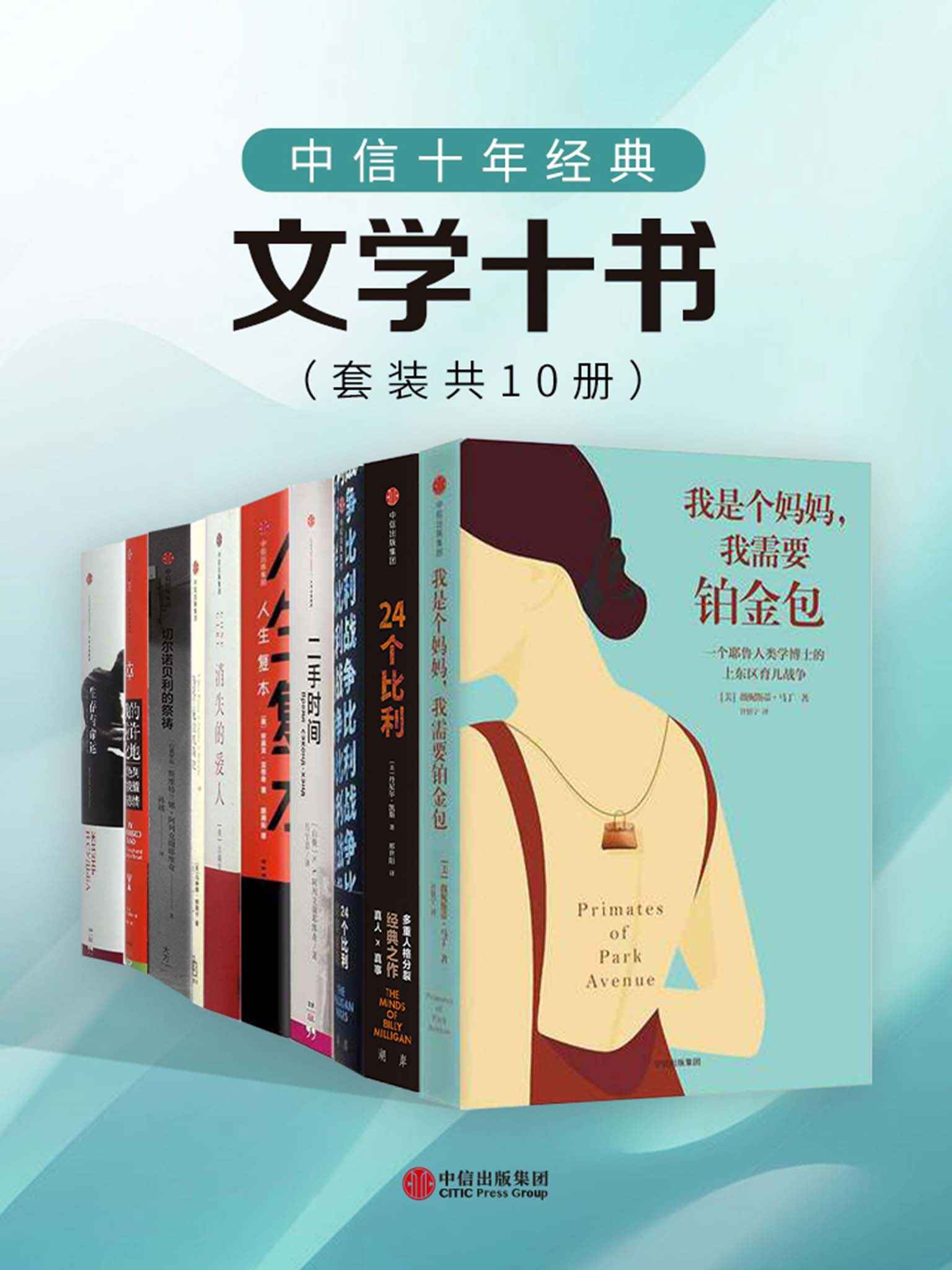 中信十年经典 - 文学十书 (mobi,azw3,epub)